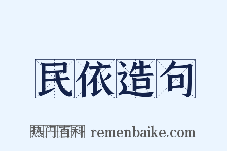 民依造句是什么意思的图片